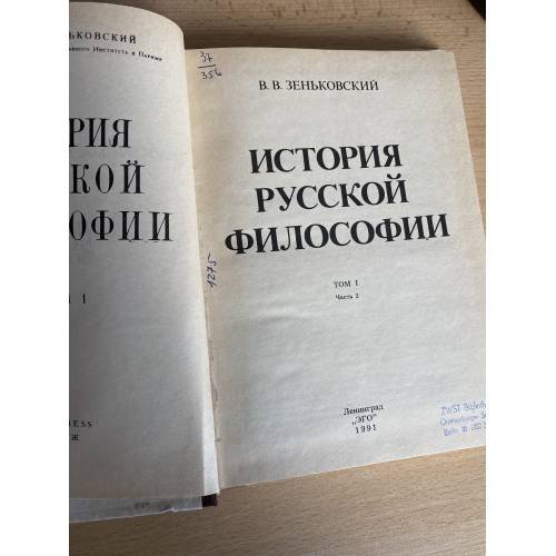Дополнительное изображение книги «История русской философии. В двух томах. В четырех книгах. Том 1. Часть 2»