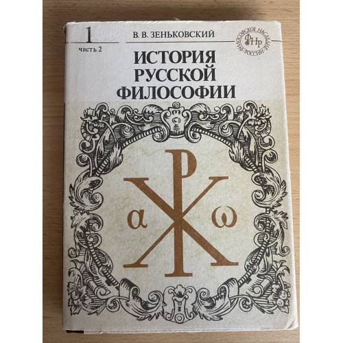 Обложка книги «История русской философии. В двух томах. В четырех книгах. Том 1. Часть 2» — Василий Василевич Зенковский, ISBN 5704204325