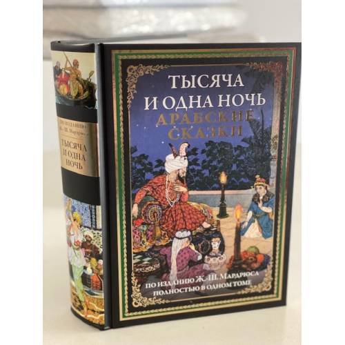 Обложка книги «Тысяча и одна ночь. Арабские сказки» — None, ISBN 9785960306003