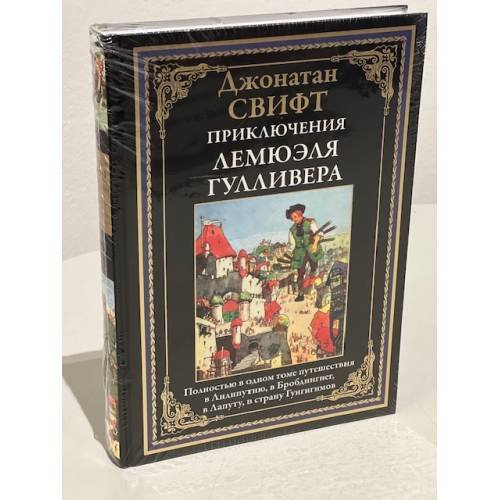 Обложка книги «Приключения Лемюэля Гулливера» — Свифт Джонатан, ISBN 9785960305624
