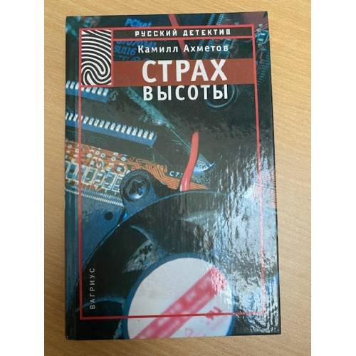 Обложка книги «Страх высоты» — Ахметов Камилл Спартакович, ISBN 5264000972
