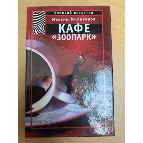 Обложка книги «Кафе ''Зоопарк''» — Максим Милованов, ISBN 5264002665