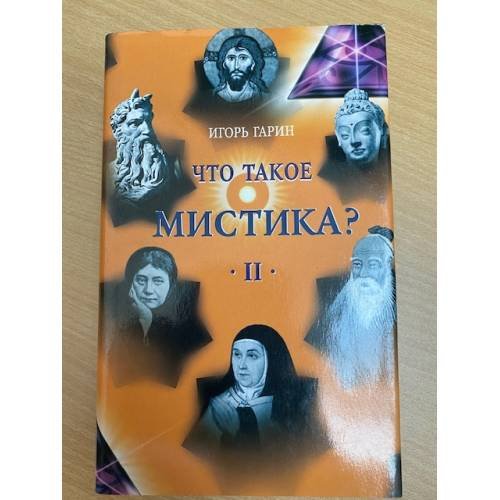 Обложка книги «Что такое мистика? в 2-х томах Том 2» — И. И. Гарин, ISBN 5275010788