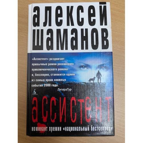 Обложка книги «Ассистент» — Шаманов А., ISBN 9785911817633