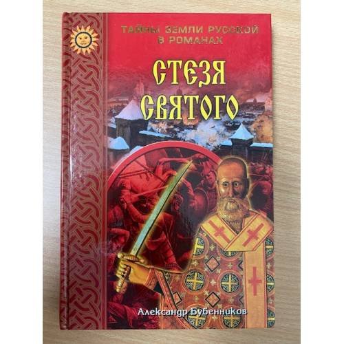 Обложка книги «Стезя святого» — Бубенников Александр Николаевич, ISBN 595330174X