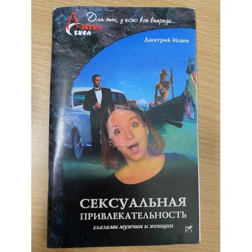 Обложка книги «Сексуальная привлекательность глазами мужчин и женщин» — Исаев Д., ISBN 5947300214