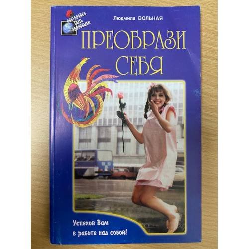 Обложка книги «Преобрази себя» — Вольная Л., ISBN 5817400901