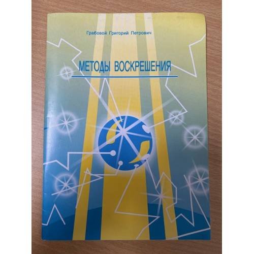 Обложка книги «Методы воскрешения» — Грабовой Г., ISBN 5932330031