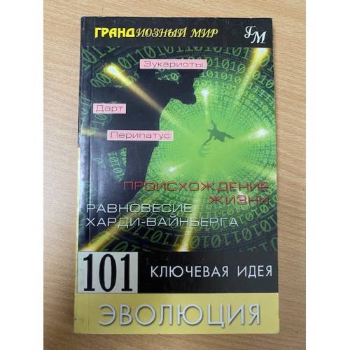 Обложка книги «101 ключевая идея. Эволюция» — Мортон Дженкинс, ISBN 5818303543