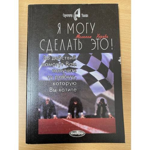 Обложка книги «Я могу сделать это» — Малколм Хорнби, ISBN 9856015162