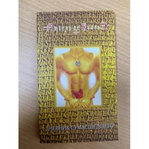 Обложка книги «Дневник сумасшедшего» — Куатье А., ISBN 5765437745