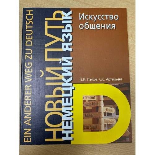 Обложка книги «Немецкий язык. Новый путь. Искусство общения» — Пассов Ефим Израилевич, ISBN 5940450350