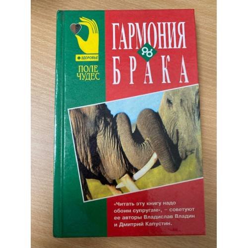 Обложка книги «Гармония брака (Поле чудес)» — В. З. Владин, Д. З. Капустин, ISBN 9854510166