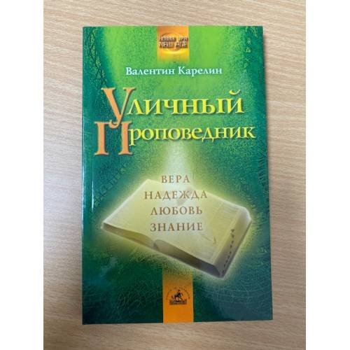 Обложка книги «Уличный проповедник» — Карелин Валентин, ISBN 5943714340