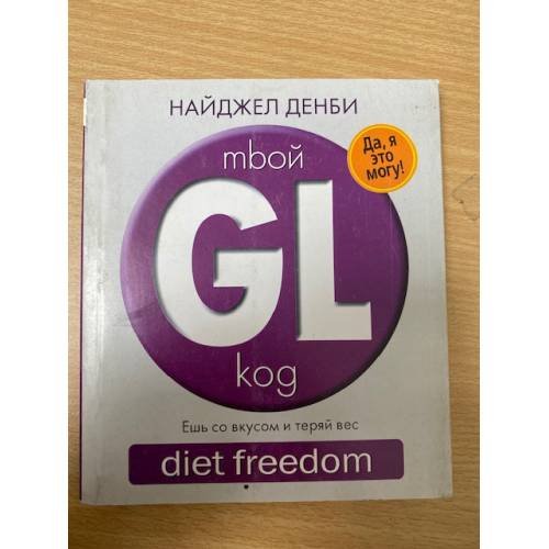 Обложка книги «mbой GL-коg. diet freedom» — Найджел Денби, ISBN 9785790550805