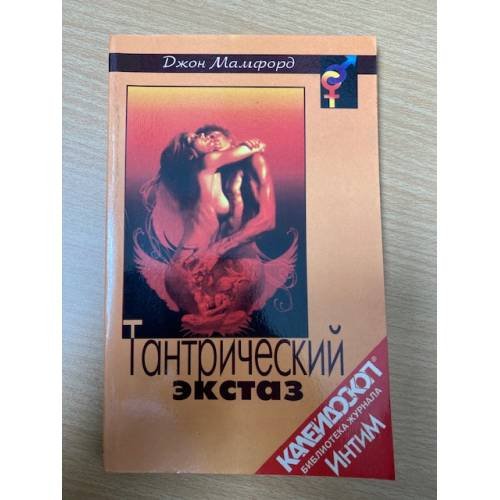 Обложка книги «Тантрический экстаз» — Мамфорд, ISBN 5232012134