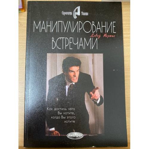 Обложка книги «Манипулирование встречами. Как добиться чего Вы хотите, когда Вы этого хотите» — Дэвид М. Мартин, ISBN 9856015278