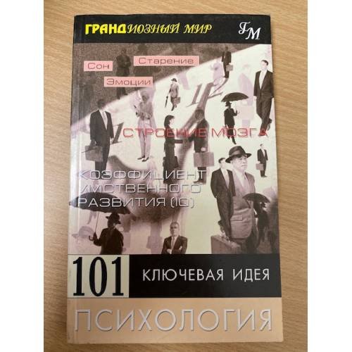 Обложка книги «101 ключевая идея. Психология» — Робинсон Дейв, ISBN 5818303489