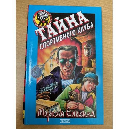 Обложка книги «Тайна спортивного клуба» — Елькина Марина Валерьевна, ISBN 5040065248
