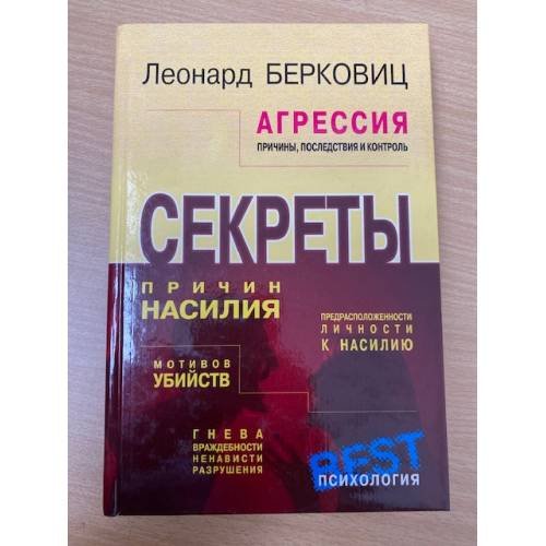 Обложка книги «Агрессия. Причины, последствия и контроль» — Берковиц Леонард, ISBN 5938780144