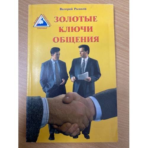 Обложка книги «Золотые ключи общения» — Рыжков В., ISBN 5817401924