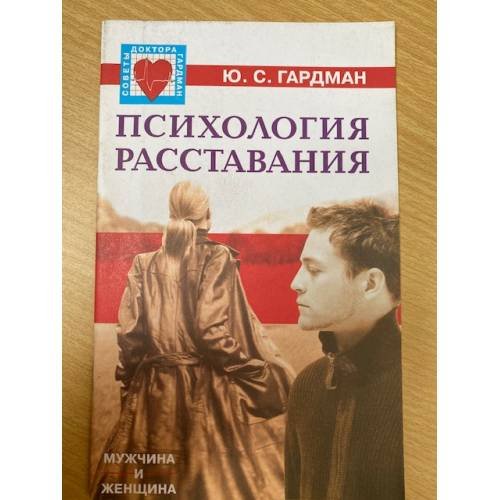 Обложка книги «Психология расставания» — Гардман Ю., ISBN 5790509681