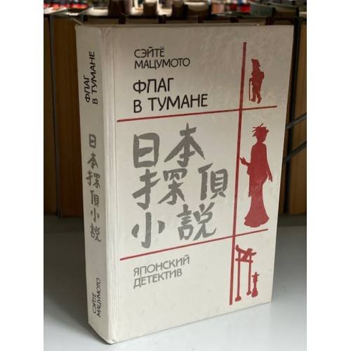 Обложка книги «Флаг в тумане» — Мацумото Сэйте, ISBN 5339006646