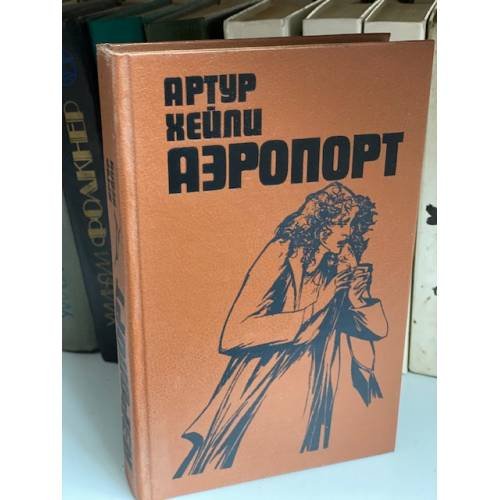Обложка книги «Аэропорт» — Хейли Артур, ISBN 5339002861