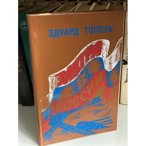 Обложка книги «Завтра в России» — Тополь Эдуард, ISBN 585936010X