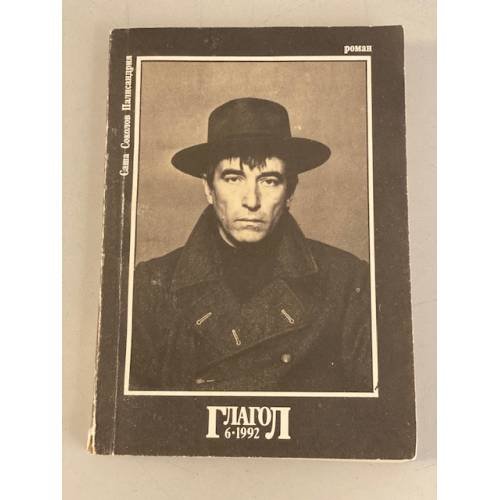 Обложка книги «Палисандрия» — Соколов Саша, ISBN 5875320036