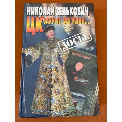 Обложка книги «ЦК закрыт, все ушли...» — Шенин Олег Семенович, Зенькович Николай Александрович, ISBN 522400070X