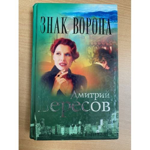 Обложка книги «Знак ворона» — Дмитрий Вересов., ISBN 5765433588