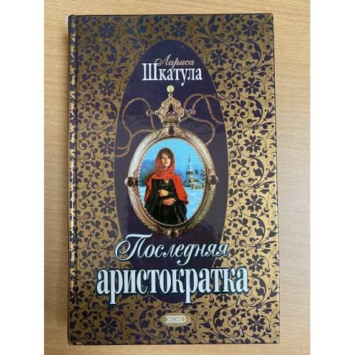 Обложка книги «Последняя аристократка» — Шкатула Лариса Олеговна, ISBN 5040094582