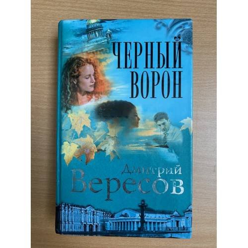 Обложка книги «Черный ворон» — Дмитрий Вересов, ISBN 576540507X