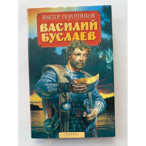 Обложка книги «Василий Буслаев» — Поротников Виктор Петрович, ISBN 5300022101