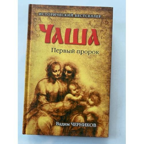 Обложка книги «Чаша. Первый пророк» — Вадим Черников, ISBN 9785444411254