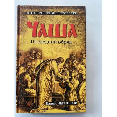 Обложка книги «Чаша. Последний обряд» — Вадим Черников, ISBN 9785444422281