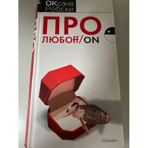 Обложка книги «Про любоff/on», ISBN 9785353026464