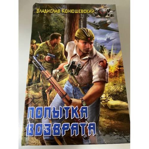 Обложка книги «Попытка возврата» — Конюшевский В., ISBN 9785994201237