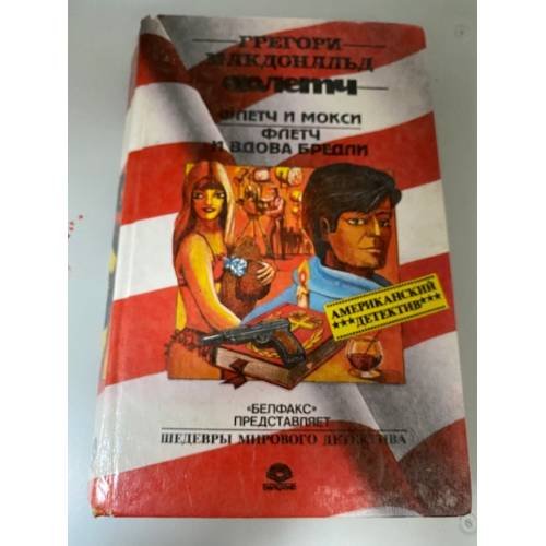 Обложка книги «Флетч. Флетч и Мокси. Флетч и вдова Бредли» — Макдональд Грегори, ISBN 9854070018