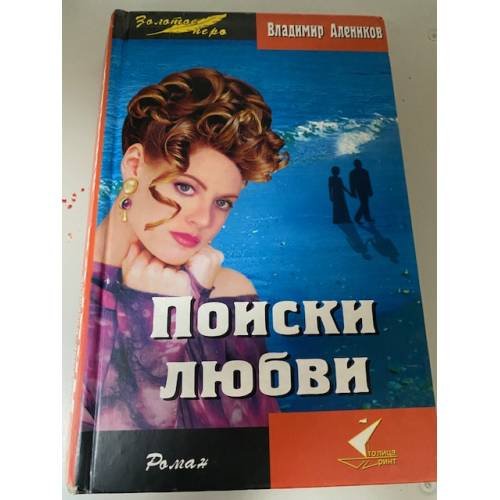 Обложка книги «Поиски любви» — Алеников Владимир, ISBN 5981320087