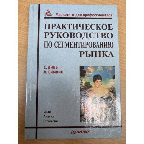Обложка книги «Практическое руководство по сегментированию рынка» — Дибб Салли, Симкин Линдон, ISBN 5318000258
