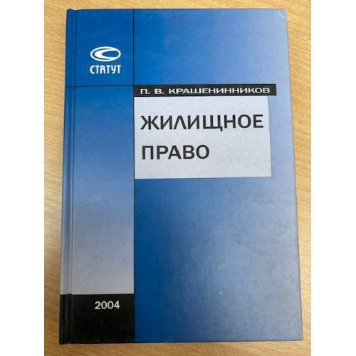 Обложка книги «Жилищное право» — Крашенинников Павел Владимирович, ISBN 583540137X