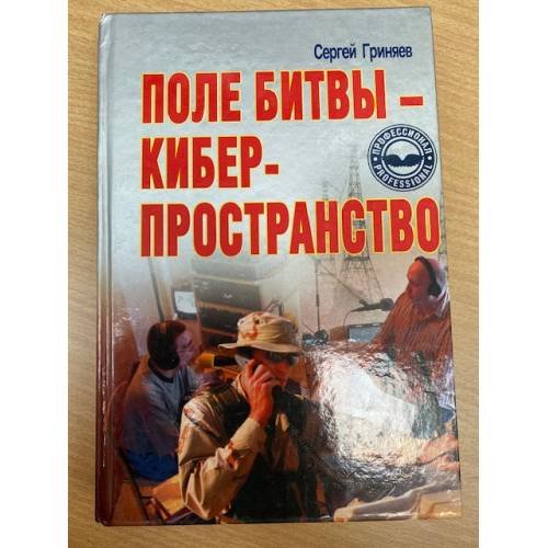 Обложка книги «Поле битвы - киберпространство. Теория, приемы, средства, методы и системы ведения информационной войны» — Гриняев Сергей Николаевич, ISBN 9851324132