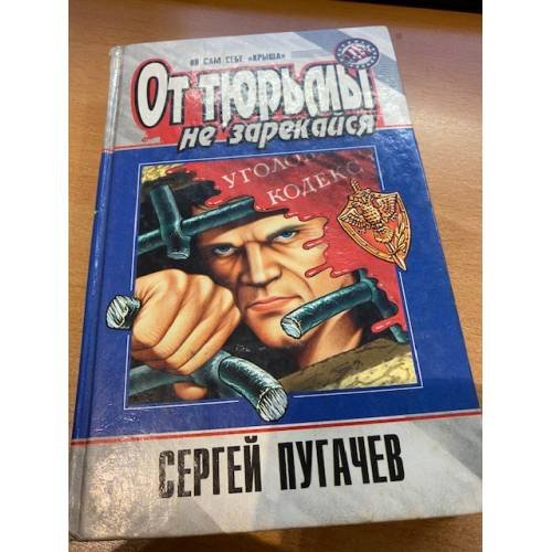 Обложка книги «От тюрьмы не зарекайся» — Пугачев С., ISBN 504002682X