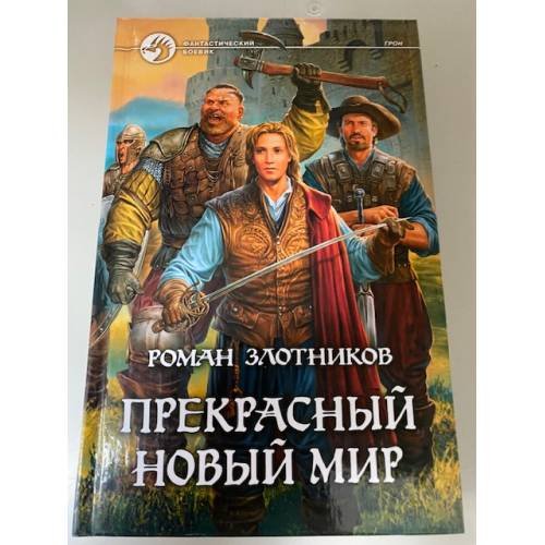 Обложка книги «Прекрасный новый мир» — Злотников Р.В., ISBN 9785992202649