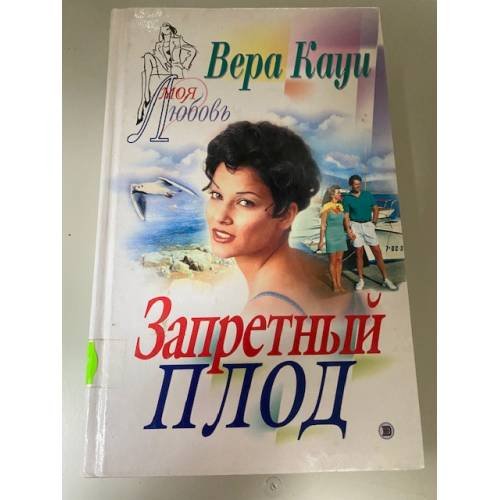 Обложка книги «Запретный плод» — Кауи В., ISBN 5040100027