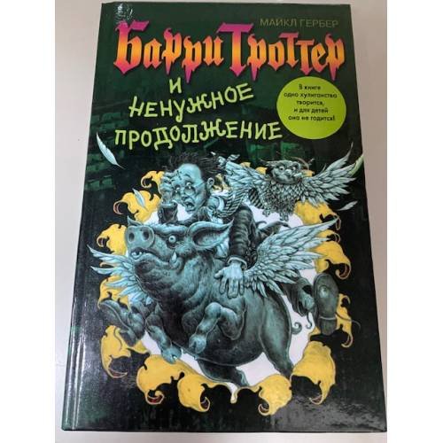 Обложка книги «Барри Троттер и ненужное продолжение», ISBN 5170242964