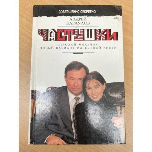 Обложка книги «Частушки. "Плохой мальчик". Новый вариант известной книги» — Караулов Андрей Викторович, ISBN 589048060X