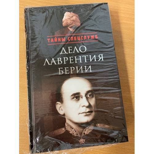 Обложка книги «Дело Лаврентия Берии» — None, ISBN 9785995004424